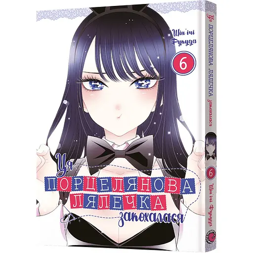 Манга Mal'opus Ця порцелянова лялечка закохалася. Том 6 - Шін'ічі Фукуда (MAL130)