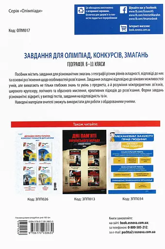Задания для олимпиад, конкурсов, соревнований. География. 6-11 классы - фото 2