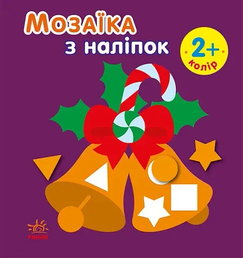 Мозаїка з наліпками. Новий рік