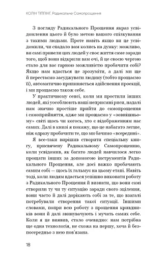 Радикальне Самопрощення. Прямий шлях до істинного прийняття себе - фото 14