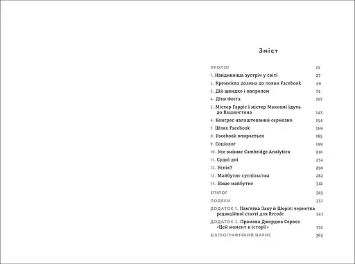 Зафейсбучені: як соціальна мережа штовхає світ до катастрофи. ТВЕРДА ОБКЛАДИНКА! Автор Роджер Макнамі - фото 4