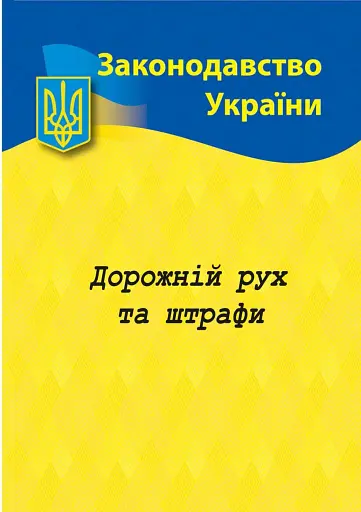 Дорожний рух та штрафи: основні нормативні документи