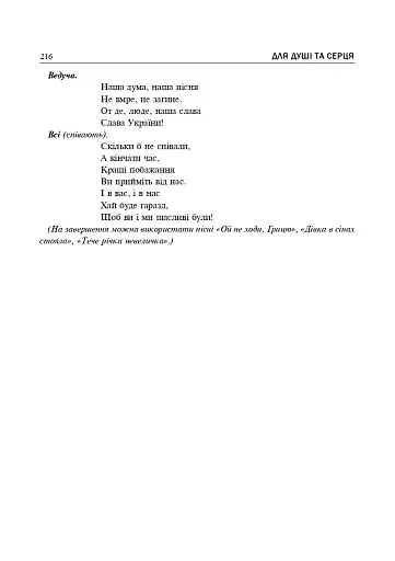 Рідна моя Україна. Виховні бесіди, календарні свята, сценарії, просвітницькі години. Видання 2-е, доповнене - фото 7