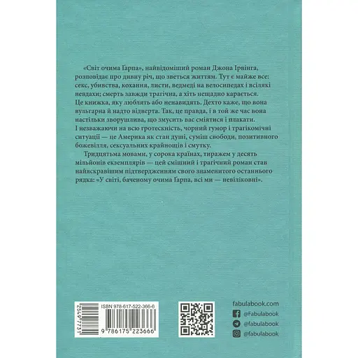 Мировой бестселлер Світ очима Ґарп - Джон Ирвинг (549773) - фото 2