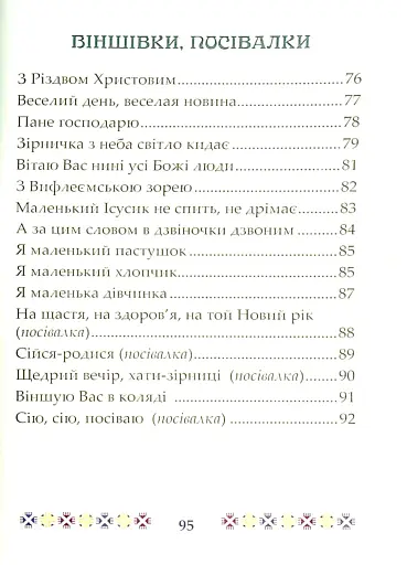 На Різдво Христове. Дитячий колядник - фото 6