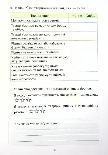 Я досліджую світ. Діагностичні роботи. 4 клас. Частина 1 - фото 11
