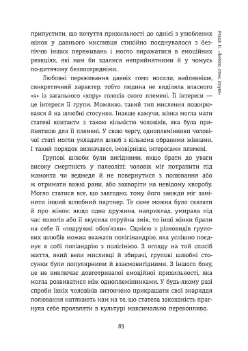 Homo Eroticus: любовна прихильність у дзеркалі еволюції . Сергій Клемін - фото 10
