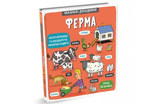 Маленькі дослідники. Ферма - фото 3