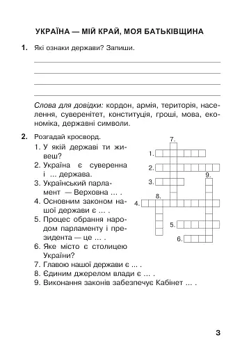Я досліджую світ. 4 клас. Робочий зошит - фото 4
