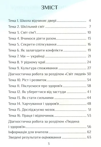Я досліджую світ. 3 клас. Діагностичні роботи. Частина 1 - фото 3