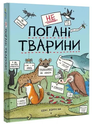 неПогані тварини - фото 2