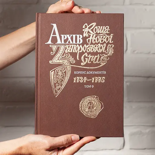 Архів Коша Нової Запорозької Січі. Том 9 - фото 5