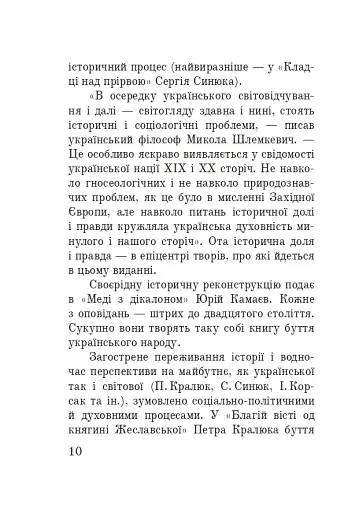 Волинська височина. Літературні портрети - фото 9