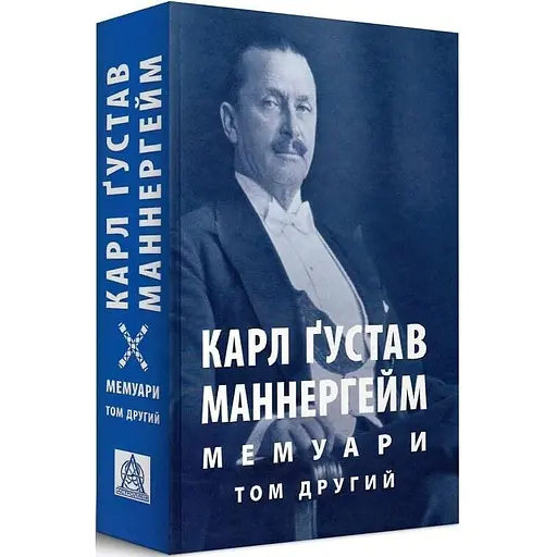 Карл Ґустав Маннергейм. Мемуари. Том 2 - фото 3