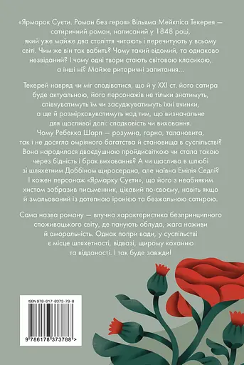 Ярмарок Суєти - Вільям Мейкпіс Текерей - фото 2