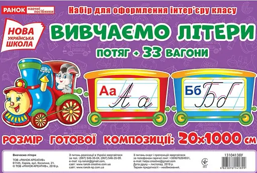 Вивчаємо літери. Потяг. Набір для оформлення інтер'єру