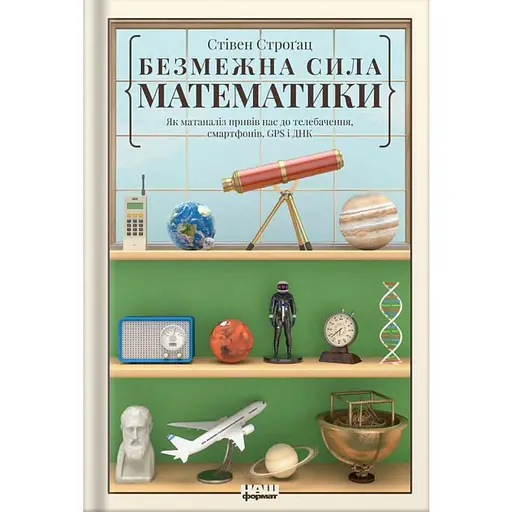 Безграничная сила математики. Как благодаря матанализу изобрели смартфоны, телевидение и GPS - Стивен Строгац - фото 1