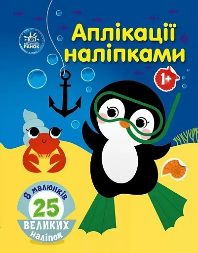 Аплікації наліпками: Море