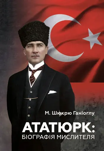 Ататюрк. Біографія мислителя