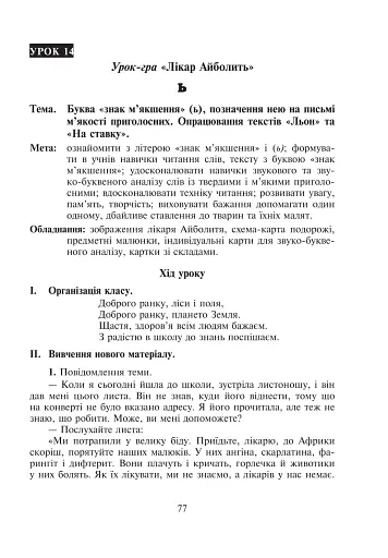 Веселий алфавіт. Уроки навчання грамоти. 1 клас - фото 4