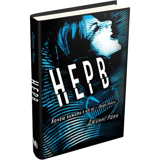Книга Нерв - Джінні Раян (КМ-Букс) - фото 1