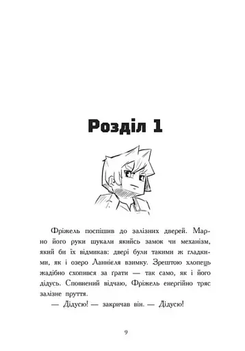 Ліс Вароґ. Фріжель і Флаффі. Том 3 - фото 7