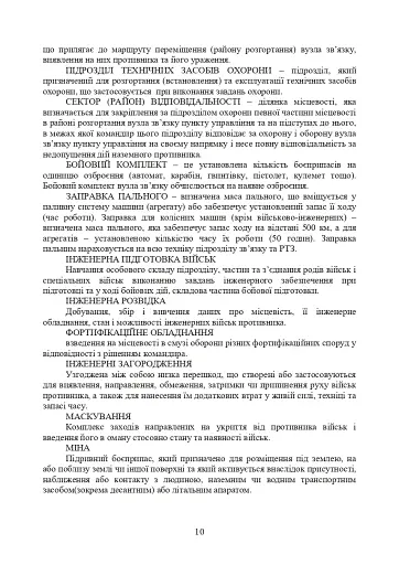 Порядок проведення рекогносцирування позицій підрозділів радіотехнічного забезпечення Повітряних Сил Збройних Сил України, організація їх охорони і оборони та інженерного обладнання - фото 7