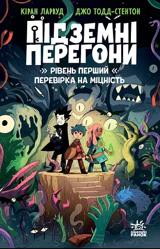Підземні перегони. Рівень перший: перевірка на міцність - Кіран Ларвуд