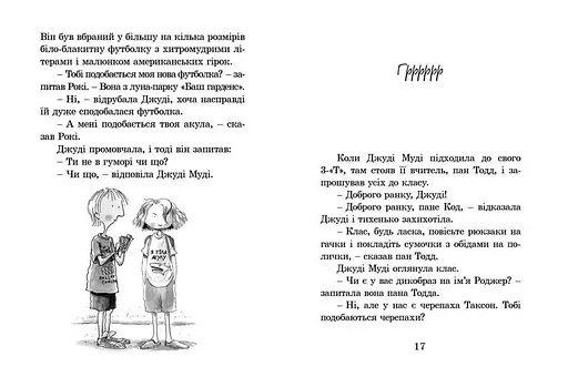 Джуді Муді. 1 Автор - Меґан МакДоналд (ВСЛ) - фото 7