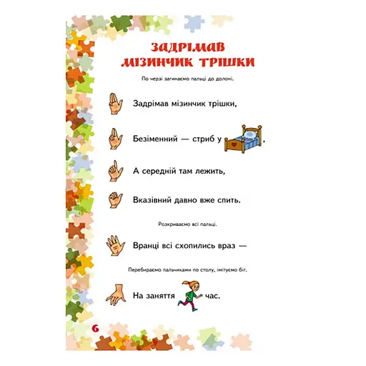 Учителю младших классов НУШ "Пальчиковые игры 1-4 класс" 739002, 64 страницы - фото 2