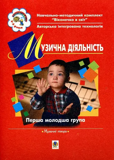 Музична діяльність. Хрестоматія. Перша молодша група