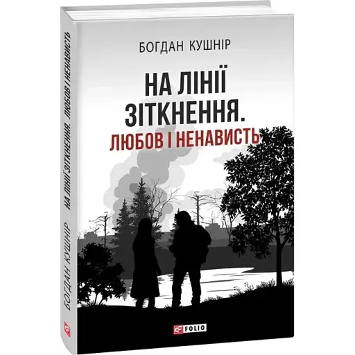 Книга На лінії зіткнення. Любов і ненависть - Богдан Кушнір (Folio)