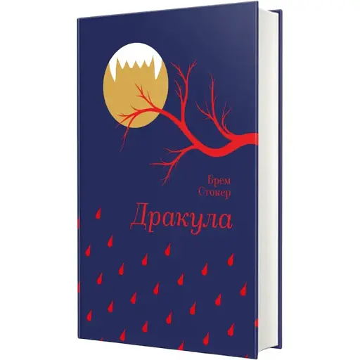 Книга Дракула. Серія Золота полиця - Брем Стокер (#книголав)