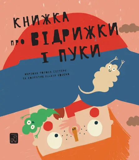 Книжка про відрижки і пуки