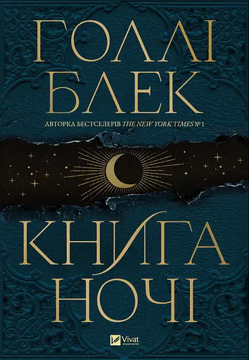 Книга ночі - Голлі Блек - фото 1