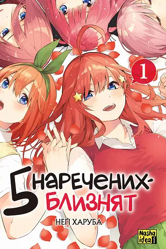 П'ять наречених-близнят. Том 1 - Неґі Харуба