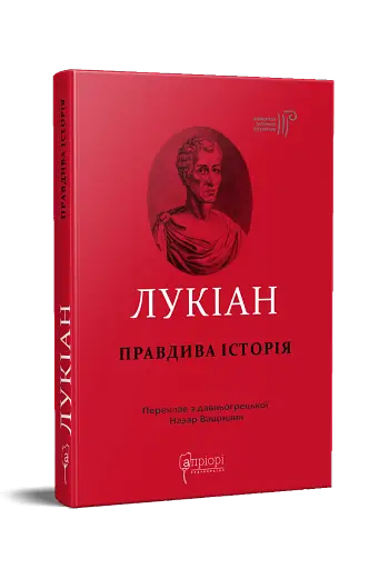 Правдива історія