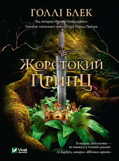Жорстокий принц - Голлі Блек