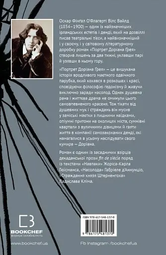 Портрет Доріана Ґрея - фото 2