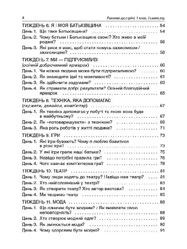 Ранкові зустрічі. 1 клас. І семестр. Посібник для вчителя. - фото 3