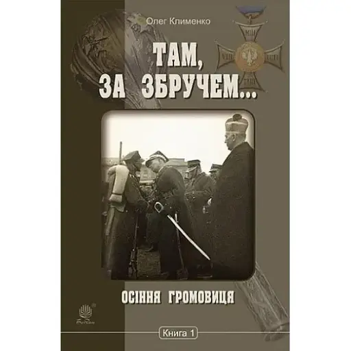 Книга Там, за Збручем... Книга 1. Осіння громовиця - Олег Клименко (Богдан) - фото 1