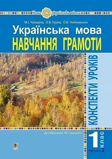 Українська мова. 1 клас. Конспекти уроків. Навчання грамоти. Частина 2