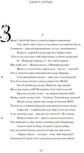 Любощі. Любовні елегії. Мистецтво кохання. Ліки від кохання - фото 4
