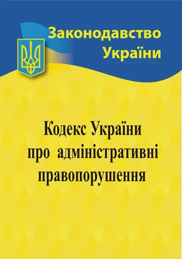 Кодекс України про адміністративні правопорушення