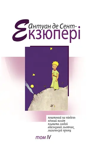 Зібрання творів. Том 4 - Антуан де Сент-Екзюпері