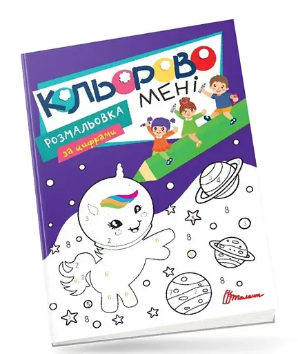 Раскраска Kids Club Кольорово мне по цифрам Единорожки, на украинском