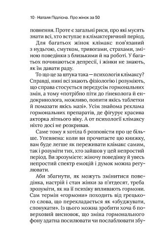 Про жінок. Психологія змін зрілого віку - фото 9