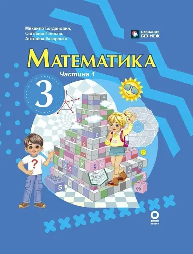 Математика. 3 клас. Підручник. Частина 1