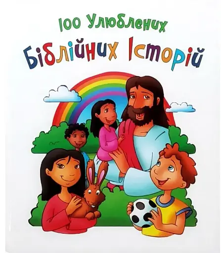 100 улюблених біблійних історій