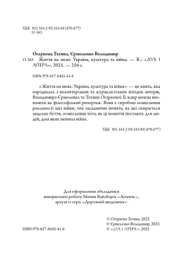 Життя на межі: Україна, культура та війна - фото 3